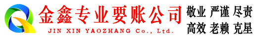 顺城金鑫清债公司